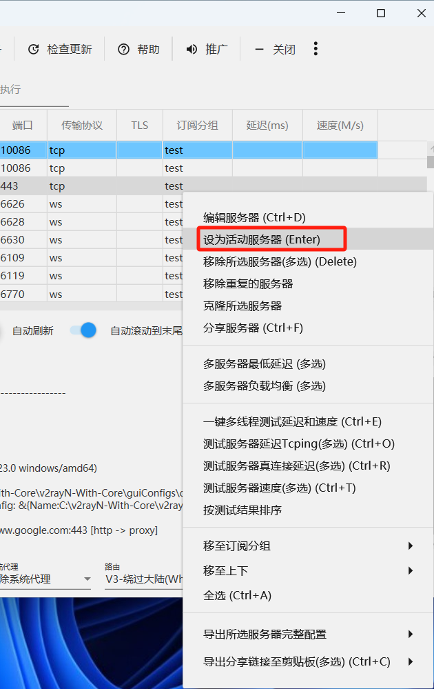windows下v2rayN设置某个节点为翻墙节点