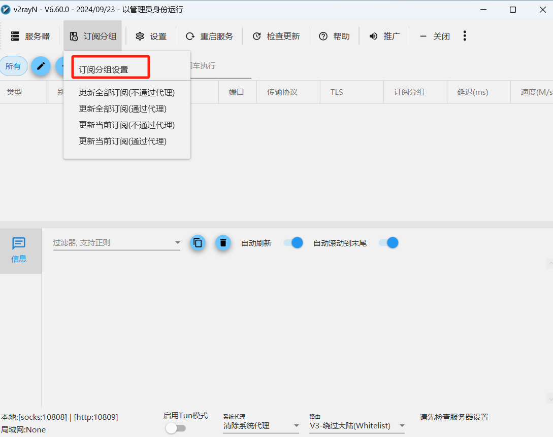 windows下V2rayN订阅分组设置