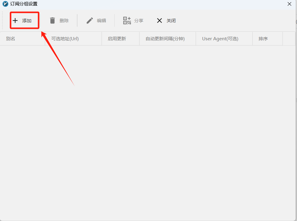 windows下V2rayN添加机场订阅